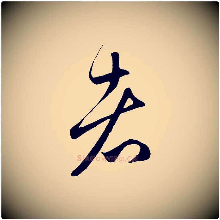 者毛笔行楷写法,摘自元代赵孟頫临右军帖