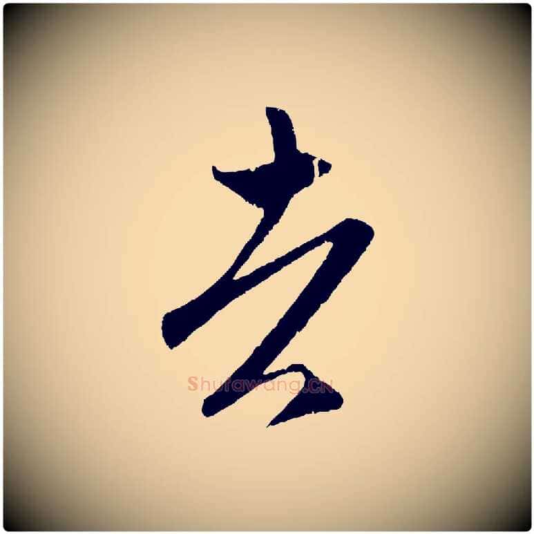 者毛笔行楷写法,摘自元代赵孟頫临右军帖