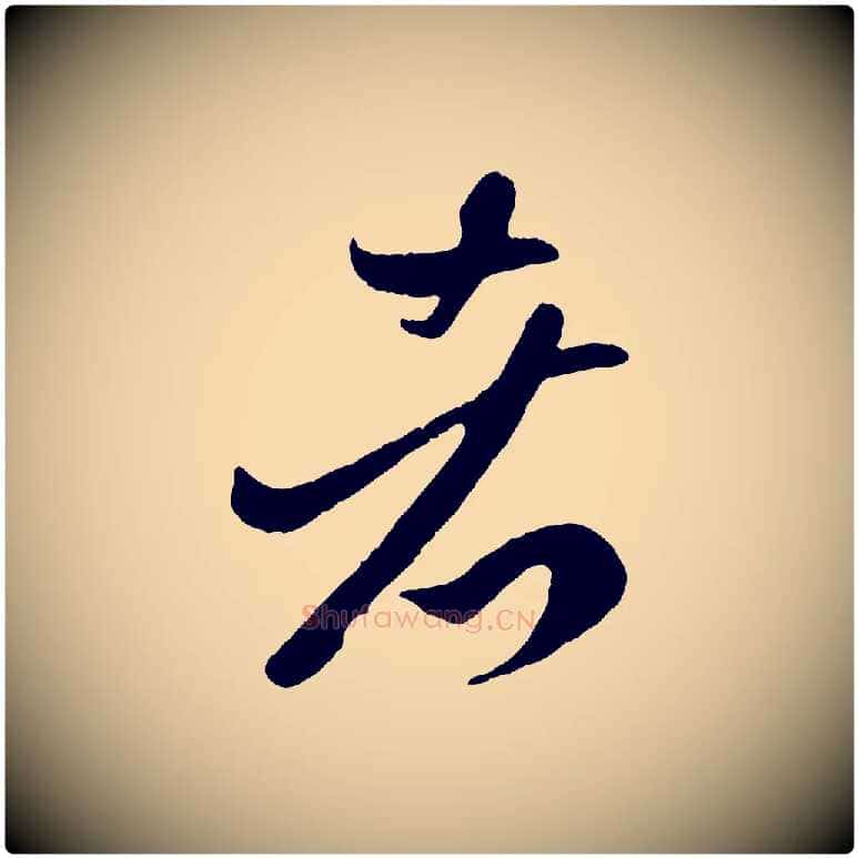 者毛笔行楷写法,摘自元代赵孟頫临右军帖