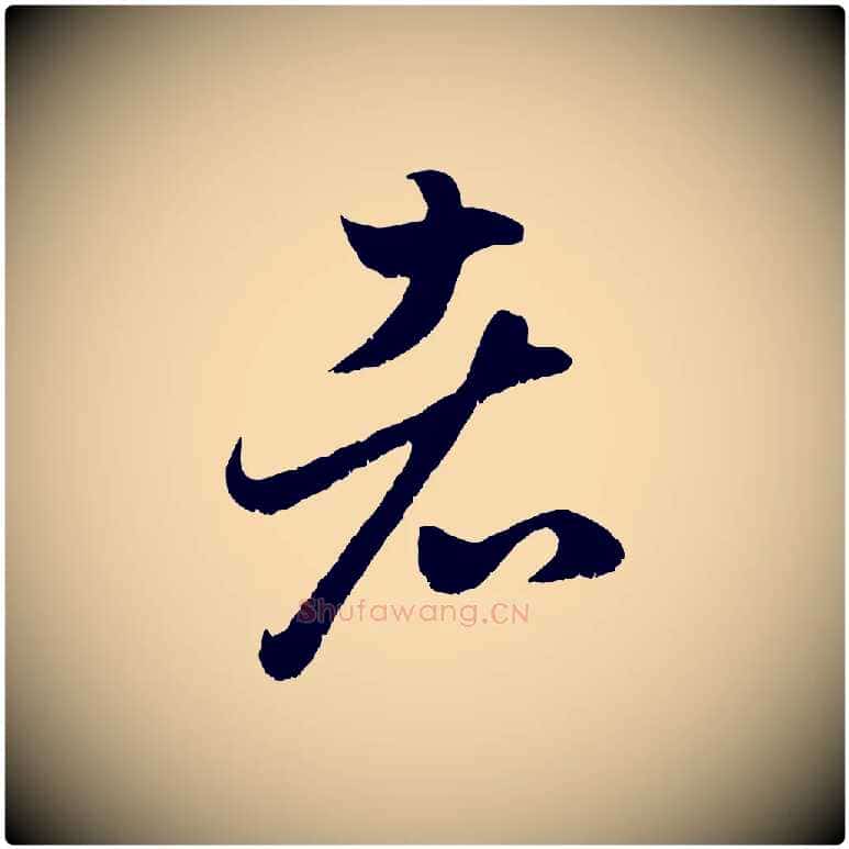 者毛笔行楷写法,摘自元代赵孟頫临右军帖