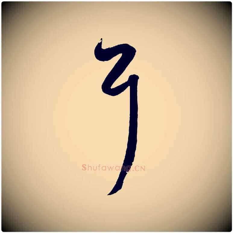 耳毛笔行楷写法,摘自元代赵孟頫临右军帖