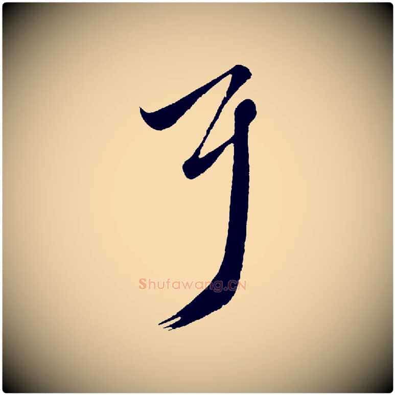 耳毛笔行楷写法,摘自元代赵孟頫临右军帖