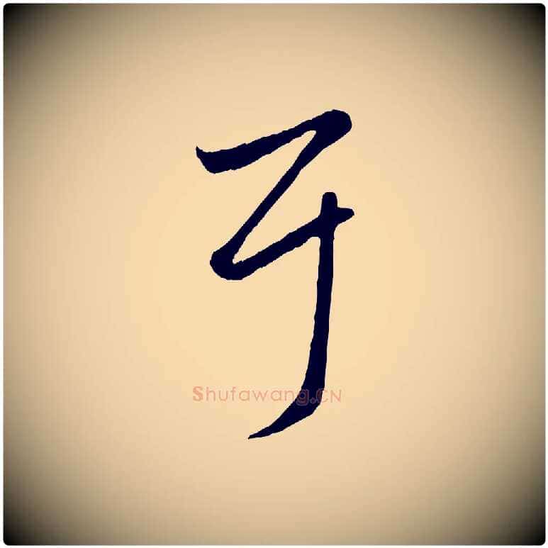 耳毛笔行楷写法,摘自元代赵孟頫临右军帖