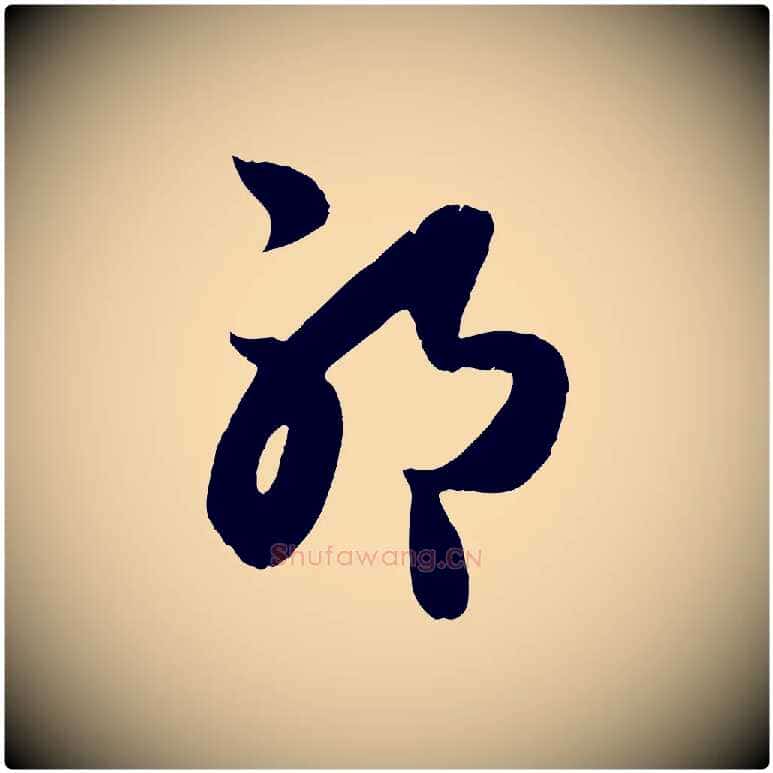 耶毛笔行楷写法,摘自元代赵孟頫临右军帖