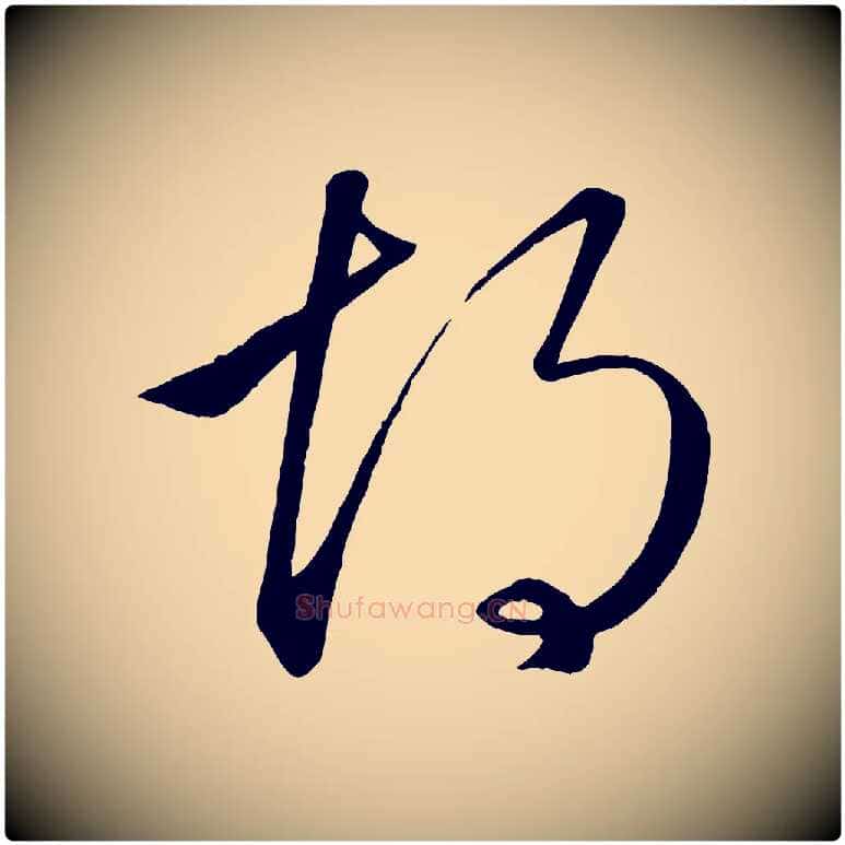 胡毛笔行楷写法,摘自元代赵孟頫临右军帖