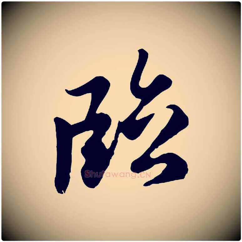臨毛笔行楷写法,摘自元代赵孟頫临右军帖