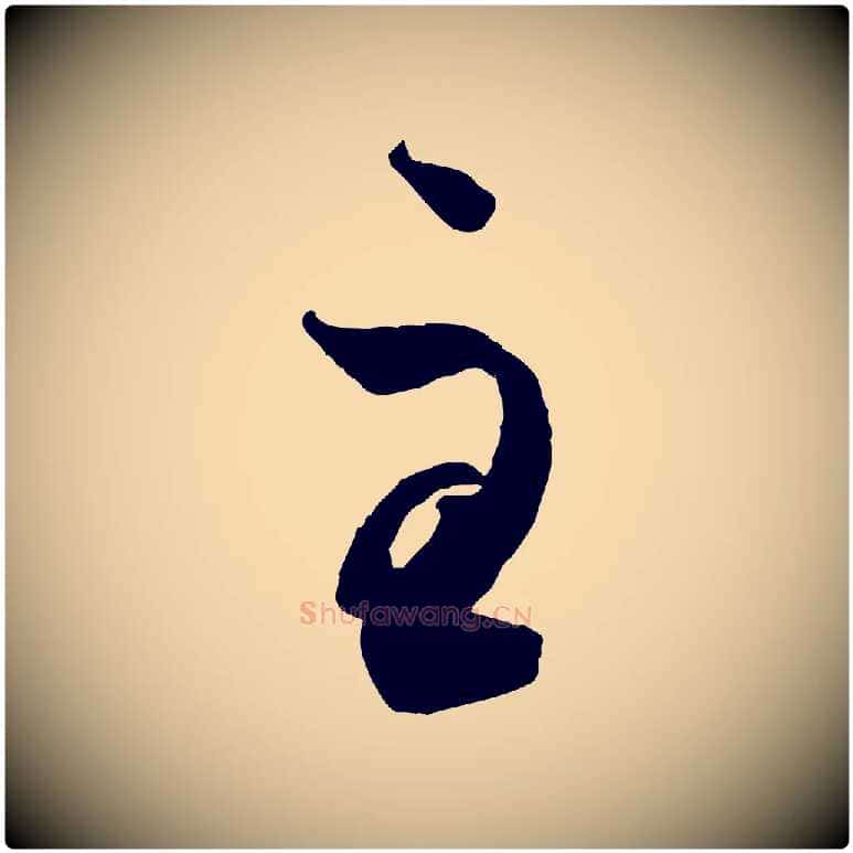至毛笔行楷写法,摘自元代赵孟頫临右军帖