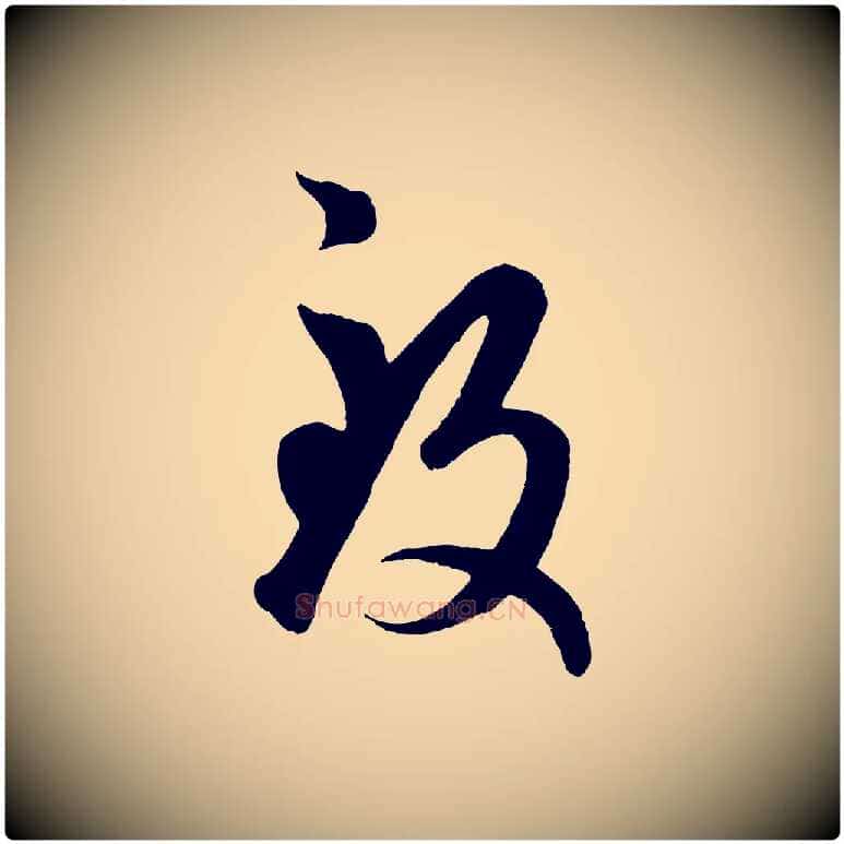 致毛笔行楷写法,摘自元代赵孟頫临右军帖