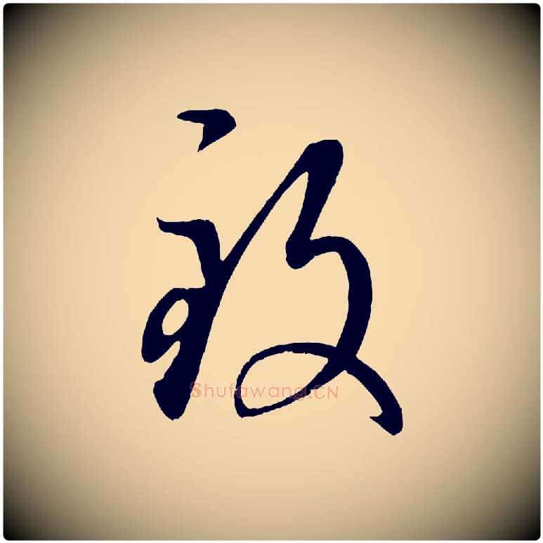 致毛笔行楷写法,摘自元代赵孟頫临右军帖