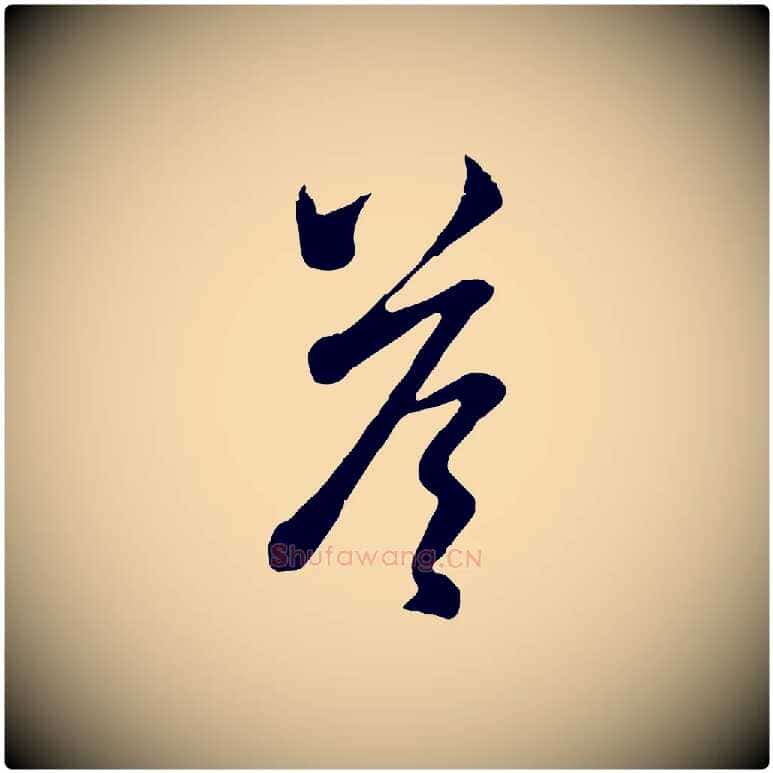 荅毛笔行楷写法,摘自元代赵孟頫临右军帖