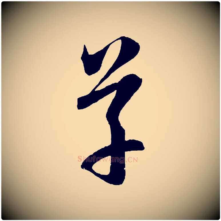 草毛笔行楷写法,摘自元代赵孟頫临右军帖