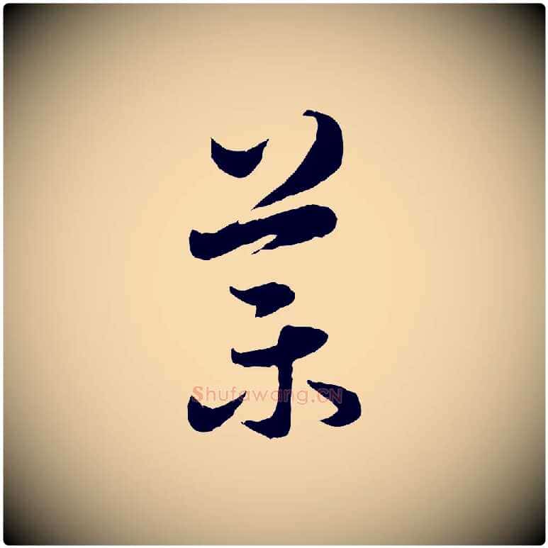 葉毛笔行楷写法,摘自元代赵孟頫临右军帖