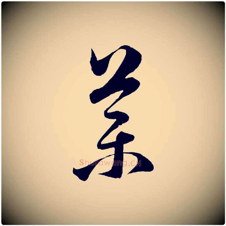 藥毛笔行楷写法,摘自元代赵孟頫临右军帖