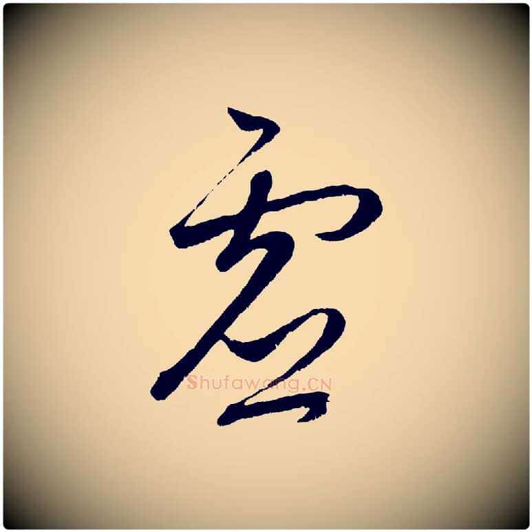 虛毛笔行楷写法,摘自元代赵孟頫临右军帖