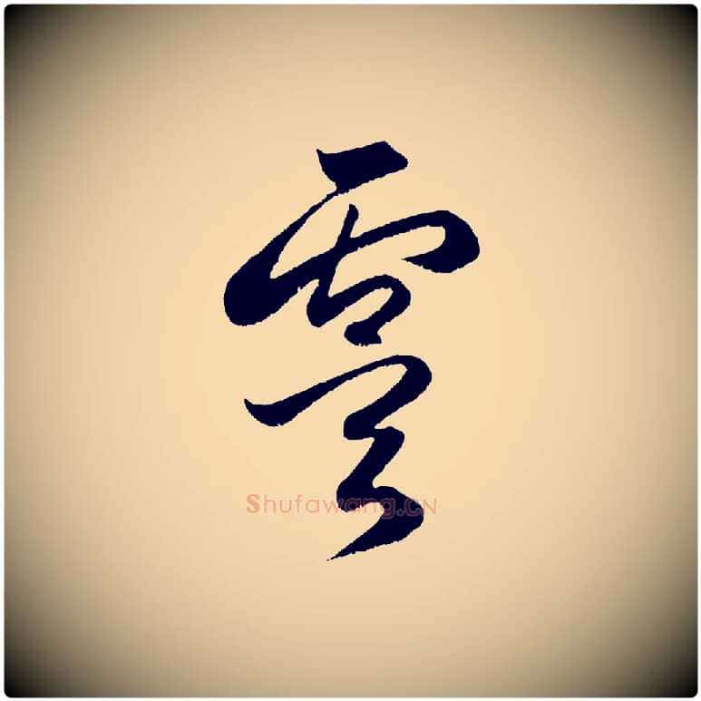 虞毛笔行楷写法,摘自元代赵孟頫临右军帖