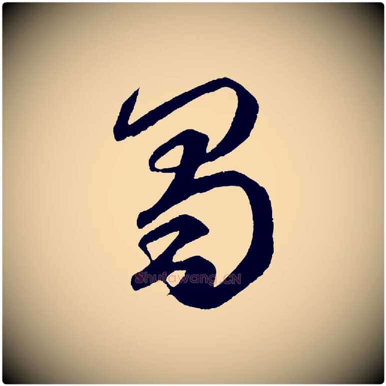 蜀毛笔行楷写法,摘自元代赵孟頫临右军帖
