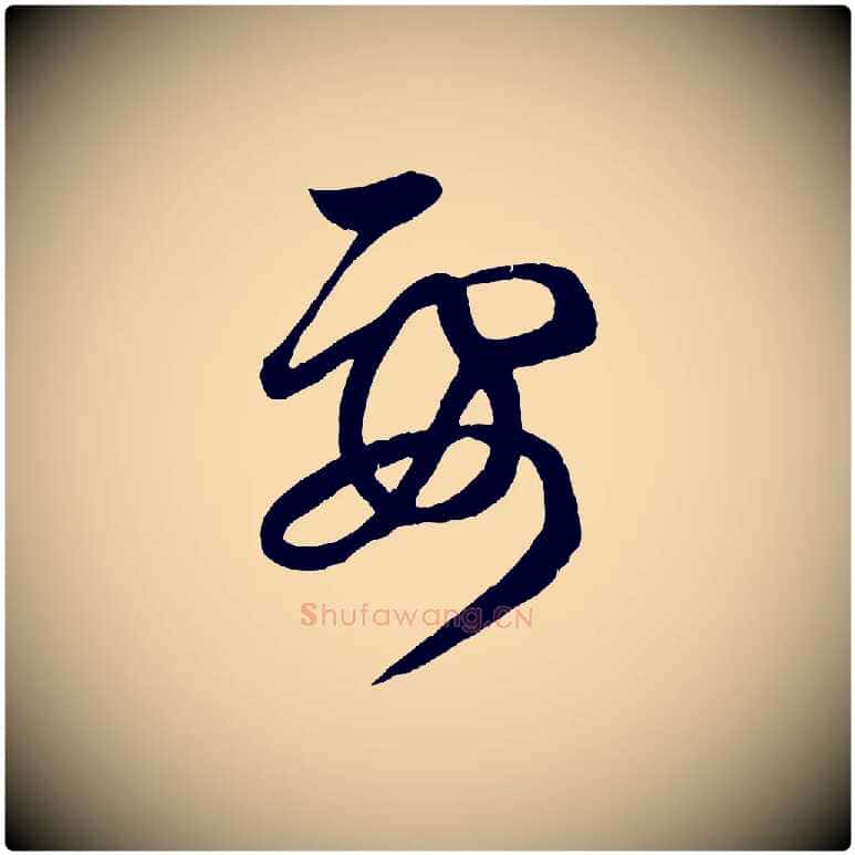 要毛笔行楷写法,摘自元代赵孟頫临右军帖