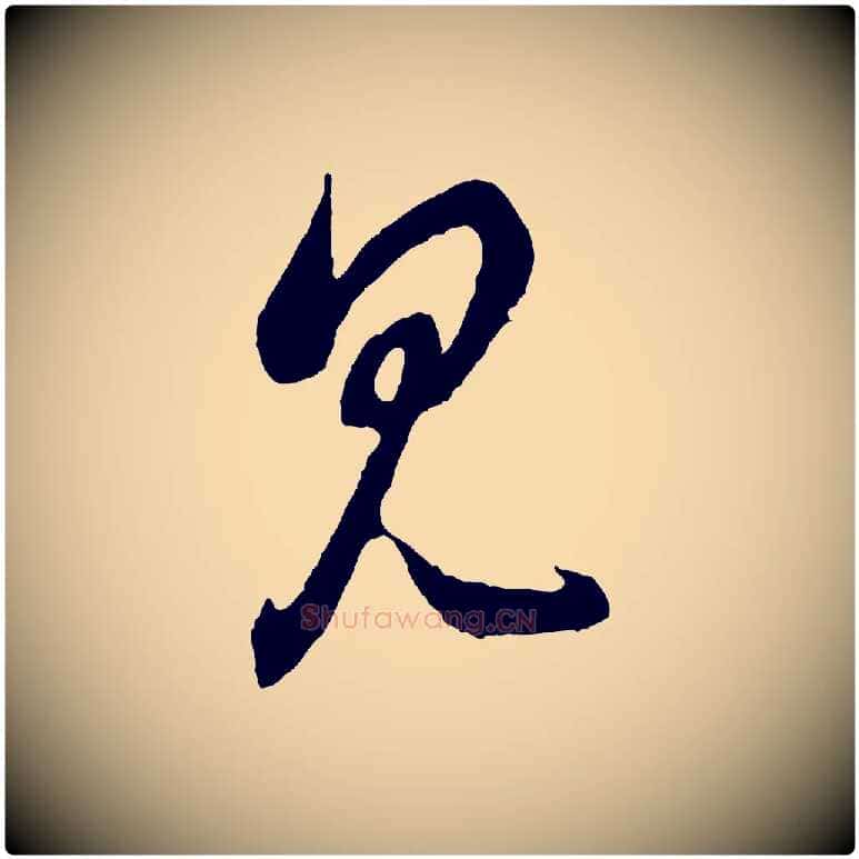 見毛笔行楷写法,摘自元代赵孟頫临右军帖