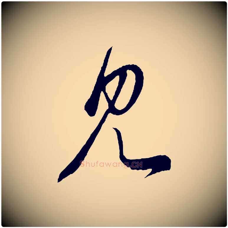 見毛笔行楷写法,摘自元代赵孟頫临右军帖