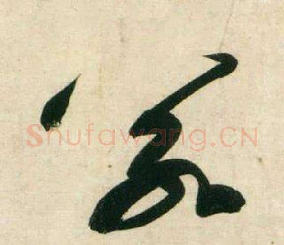 若字黄庭坚毛笔行书写法,摘自庞居士寒山子诗