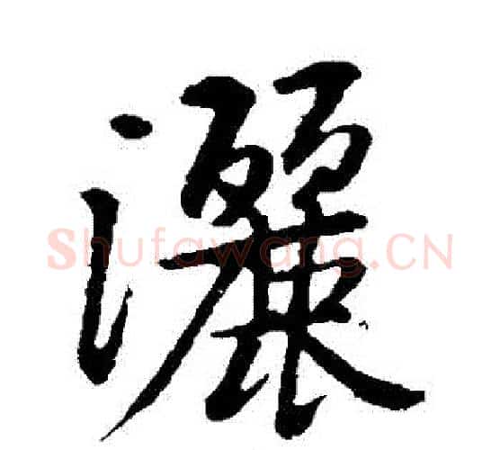 灑字黄庭坚毛笔行书写法,摘自黄庭坚毛笔行书作品