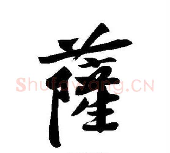 萨字黄庭坚毛笔行书写法,摘自黄庭坚毛笔行书作品