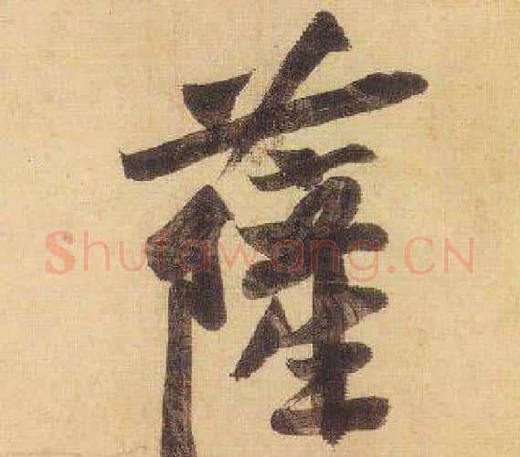 薩字黄庭坚毛笔行书写法,摘自松风阁诗