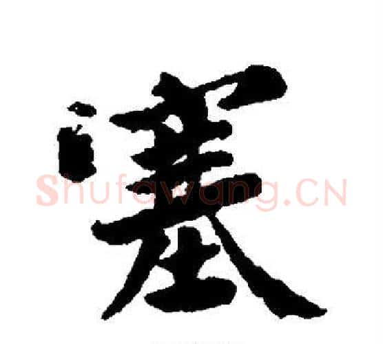 塞字黄庭坚毛笔行书写法,摘自黄庭坚毛笔行书作品