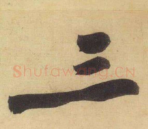 三字黄庭坚毛笔行书写法,摘自松风阁诗