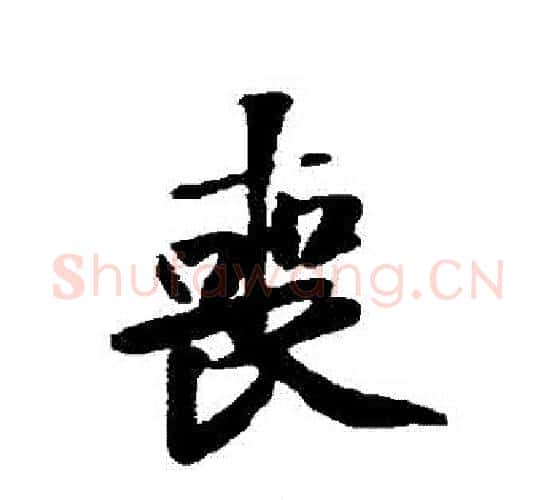 喪字黄庭坚毛笔行书写法,摘自黄庭坚毛笔行书作品