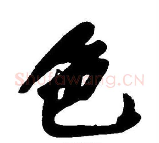 色字黄庭坚毛笔行书写法,摘自黄庭坚毛笔行书作品