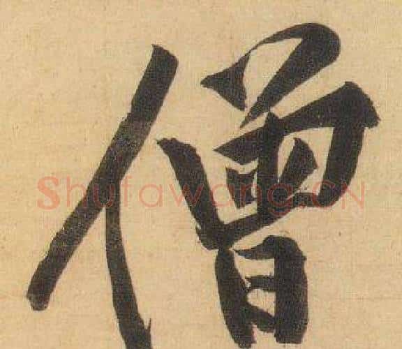 僧字黄庭坚毛笔行书写法,摘自松风阁诗