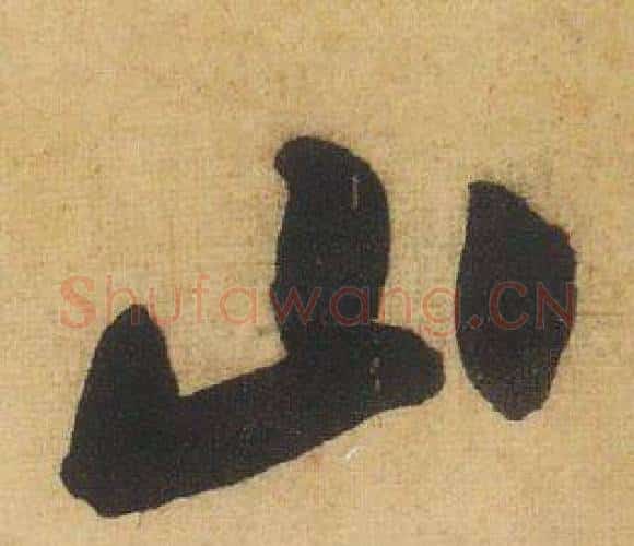 山字黄庭坚毛笔行书写法,摘自松风阁诗