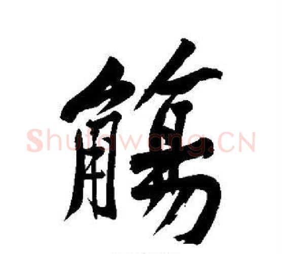 觞字黄庭坚毛笔行书写法,摘自黄庭坚毛笔行书作品