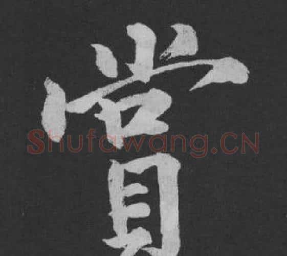 賞字黄庭坚毛笔行书写法,摘自刘明仲墨竹赋