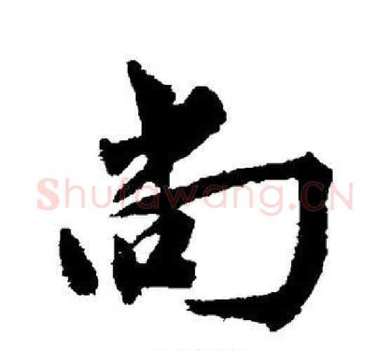尚字黄庭坚毛笔行书写法,摘自黄庭坚毛笔行书作品