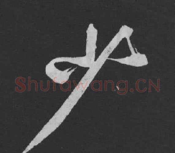 少字黄庭坚毛笔行书写法,摘自刘明仲墨竹赋