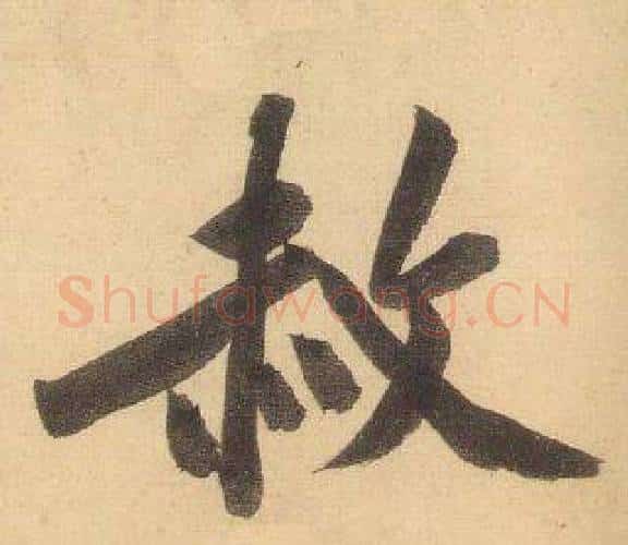 赦字黄庭坚毛笔行书写法,摘自松风阁诗