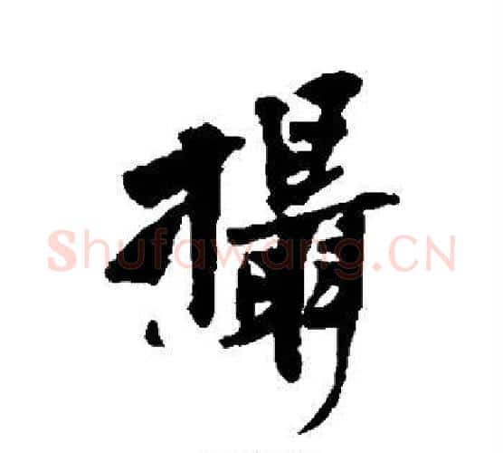 摄字黄庭坚毛笔行书写法,摘自黄庭坚毛笔行书作品