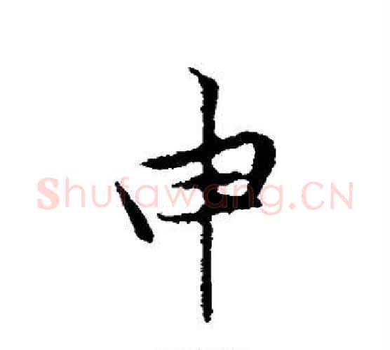 申字黄庭坚毛笔行书写法,摘自黄庭坚毛笔行书作品