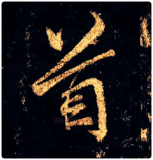 首毛笔行书写法,摘自唐李邕云麾将军碑
