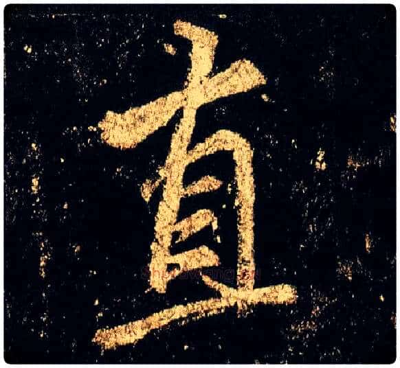 直毛笔行书写法,摘自唐李邕云麾将军碑