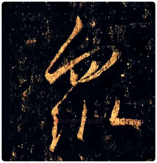众毛笔行书写法,摘自唐李邕云麾将军碑