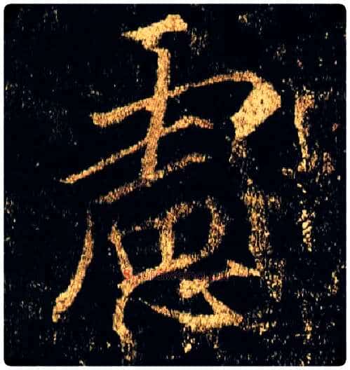 虑毛笔行书写法,摘自唐李邕云麾将军碑