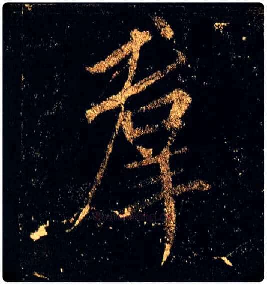 群毛笔行书写法,摘自唐李邕云麾将军碑