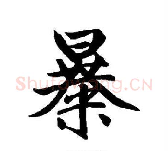 暴字赵孟頫毛笔行书写法,摘自赵孟頫毛笔行书作品