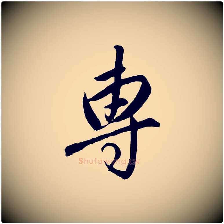 專毛笔行楷写法,摘自元代赵孟頫与师孟帖