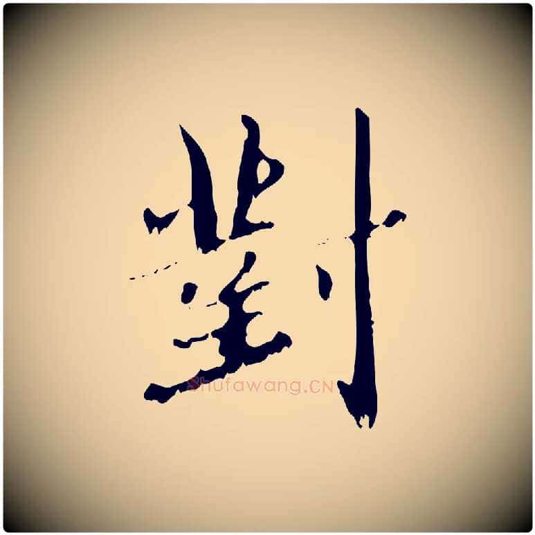對毛笔行楷写法,摘自元代赵孟頫与师孟帖