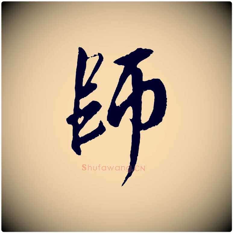 師毛笔行楷写法,摘自元代赵孟頫与师孟帖
