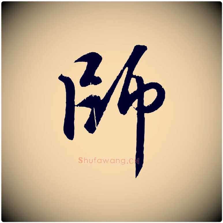 師毛笔行楷写法,摘自元代赵孟頫与师孟帖